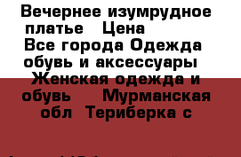 Вечернее изумрудное платье › Цена ­ 1 000 - Все города Одежда, обувь и аксессуары » Женская одежда и обувь   . Мурманская обл.,Териберка с.